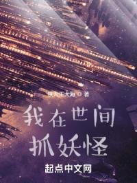 我在世间抓妖怪封面