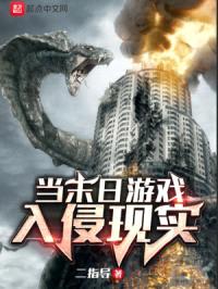 当末日游戏入侵现实封面