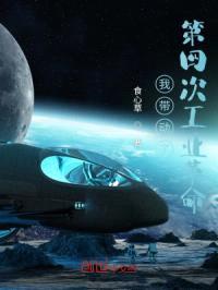 我带动了第四次工业革命封面