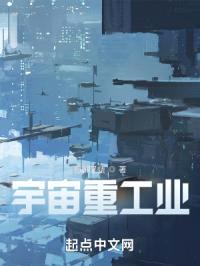 宇宙重工业封面