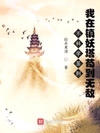 不科学签到：我在镇妖塔苟到无敌封面