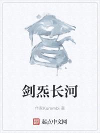 剑炁长河封面