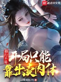 修行不易，开局只能靠出卖rou体封面