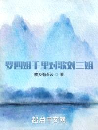 罗四姐千里对歌刘三姐封面