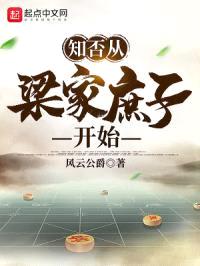 知否从梁家庶子开始封面