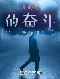 异时空的奋斗封面