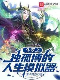 斗罗之独孤博的人生模拟器封面