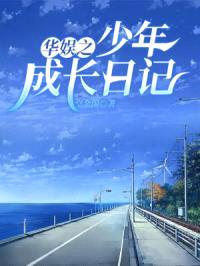 华娱之少年成长日记封面