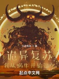 诡异复苏：我从蜗牛开始进化封面