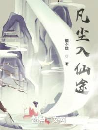 凡尘入仙途封面
