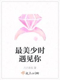 最美少时遇见你封面