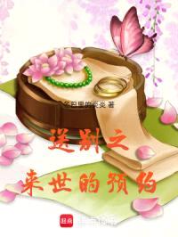 送别之来世的预约封面