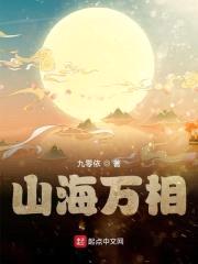 山海万相封面