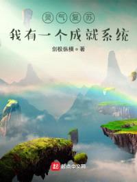 灵气复苏：我有一个成就系统封面