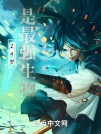 24岁，是最强生物封面