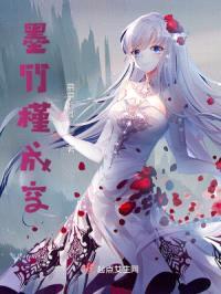 墨竹槿成空封面