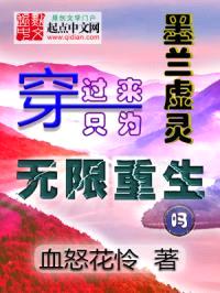 墨兰虚灵：穿过来只为无限重生吗封面