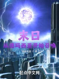 末日从德玛西亚开始召唤封面