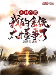 无双召唤：我的系统太懂事了封面