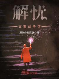 解忧文案战争馆封面