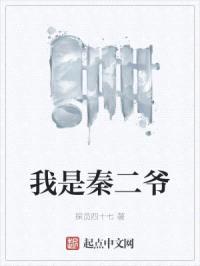 我是秦二爷封面