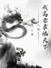 大秦：我高要君临天下封面