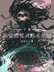 至尊：从觉醒咒灵邪术开始封面