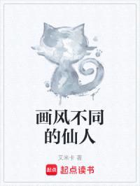 画风不同的仙人封面