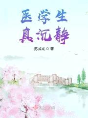 医学生真沉静封面