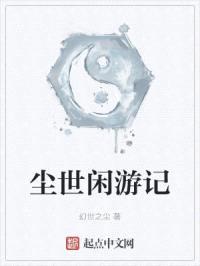 尘世闲游记封面