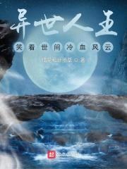 异世穿越：从找老婆开始封面