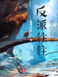 反派往往死于话多封面