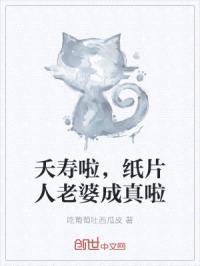 夭寿啦，纸片人老婆成真啦封面