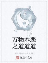 万物本恶之道道道封面