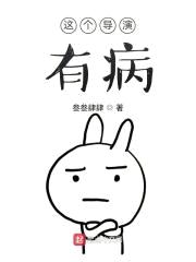 这个导演有病封面