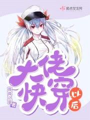 大佬快穿以后封面