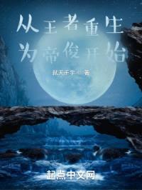 从王者重生为帝俊开始封面