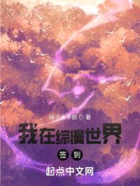 我在综漫世界签到封面