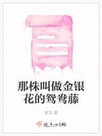 那株叫做金银花的鸳鸯藤封面