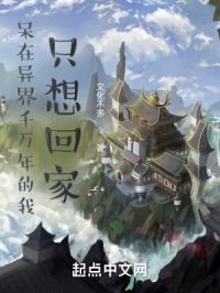 呆在异界千万年的我只想回家封面