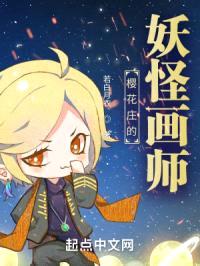 樱花庄的妖怪画师封面