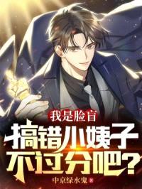 我是脸盲，搞错小姨子不过分吧？封面