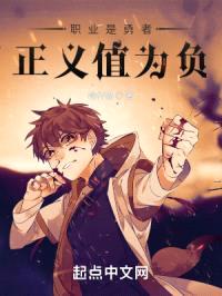 职业是勇者，正义值为负封面