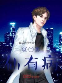这个医仙有病封面