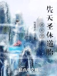 遮天之先天圣体道胎封面