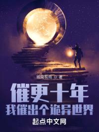 催更十年，我催出个诡异世界封面