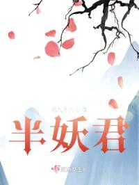 半妖君封面