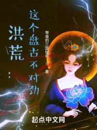 洪荒：这个盘古不对劲！封面