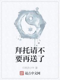 拜托请不要再送了封面