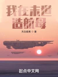 我在末世造航母封面